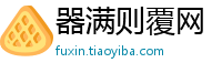 器满则覆网